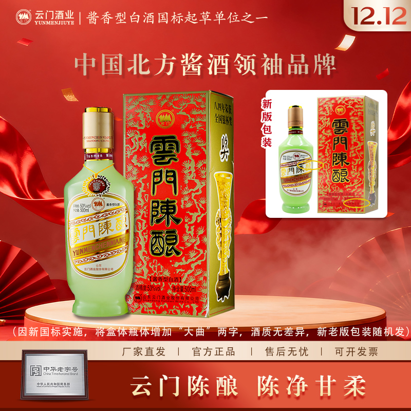 云门陈酿乳白 酱香型白酒 大曲 经典单品送礼53度500ml