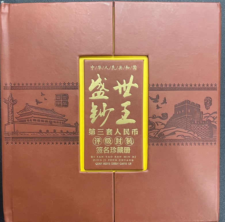 盛世钞王第三套人民币评级封装签名珍藏册