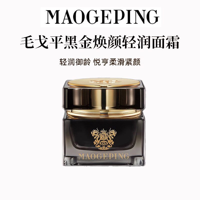 MAOGEPING/毛戈平黑金焕颜轻润面霜抗皱紧致保湿修护淡纹提亮50g