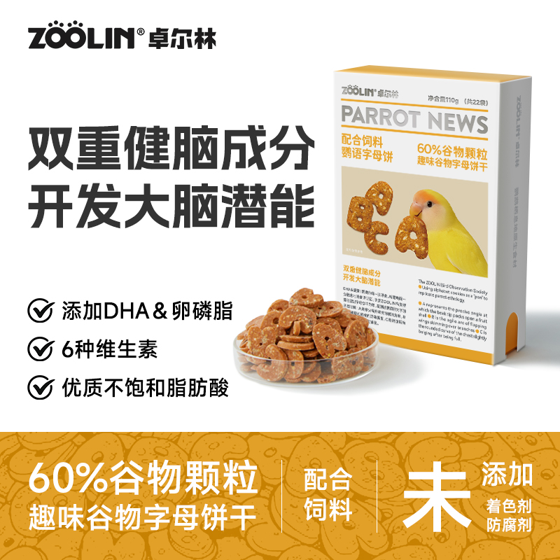 ZOOLIN鹦鹉字母零食饼干虎皮牡丹玄凤小太阳互动奖励坚果谷物果蔬
