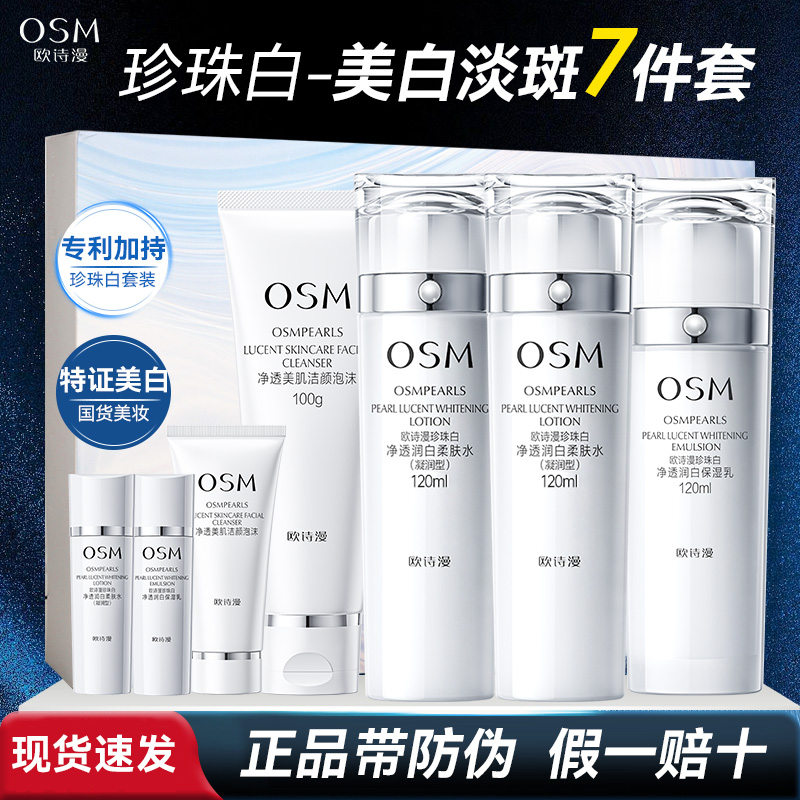 OSM/欧诗漫珍珠白璀璨流光洁水水乳礼盒送中样美白淡斑保湿套装