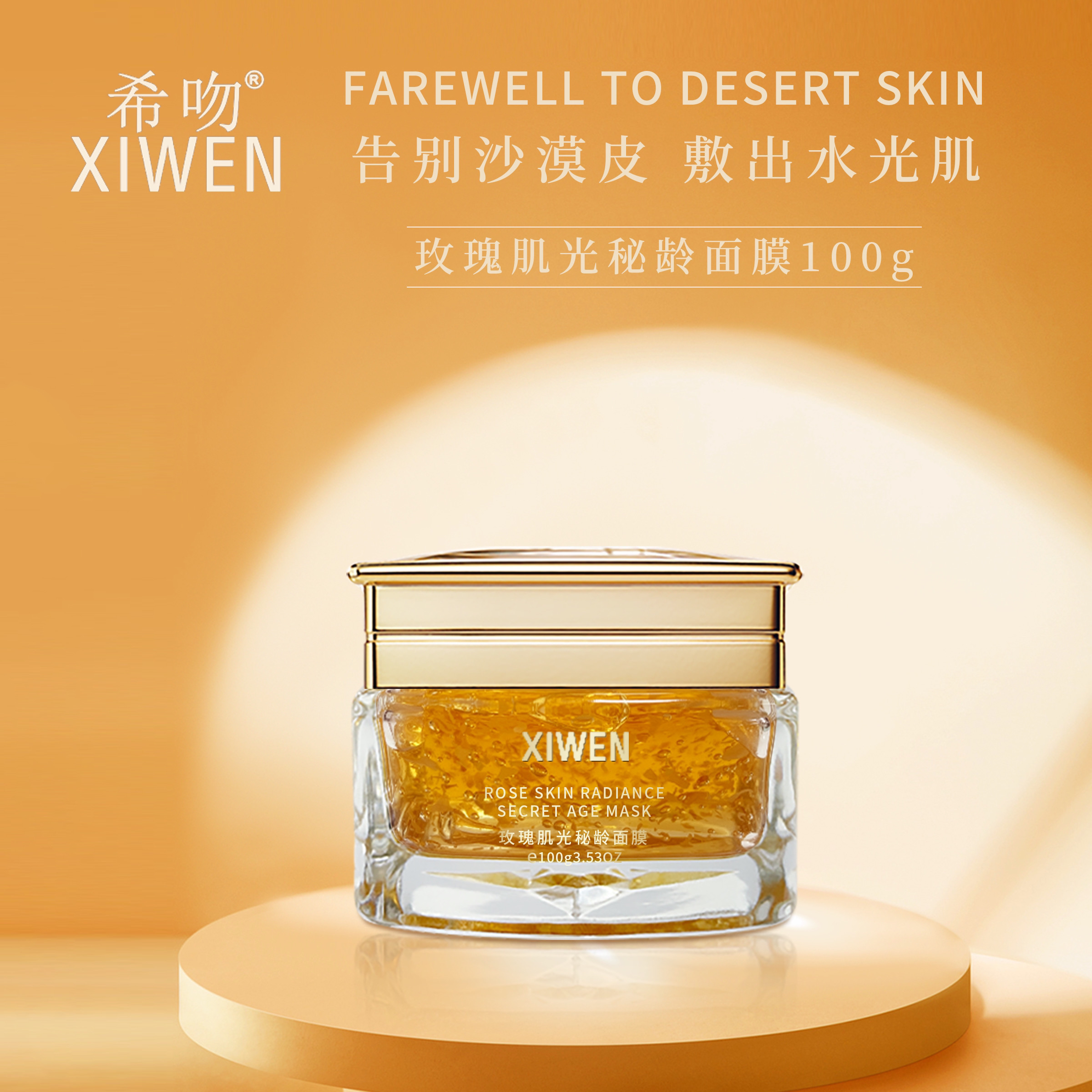 希吻肌光秘龄面膜