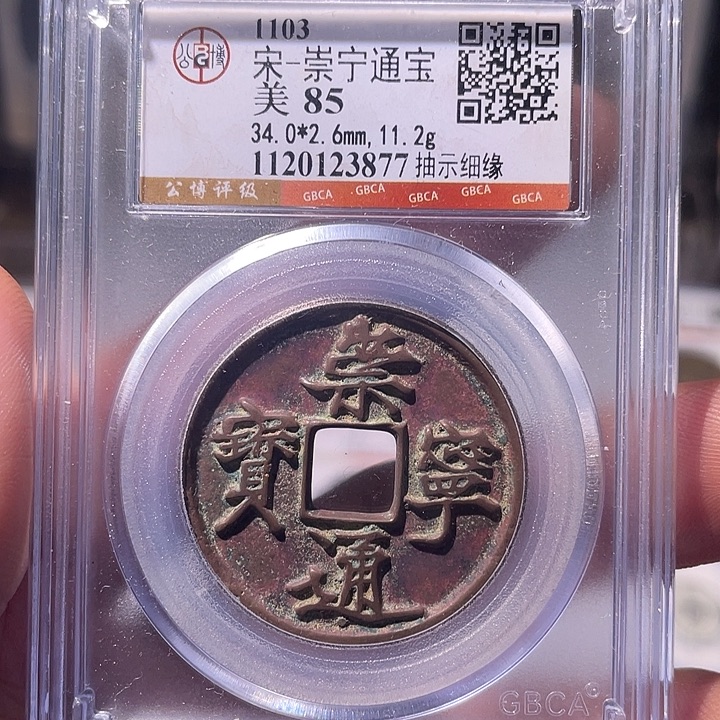 铜EB封装评级盒子币一个3877