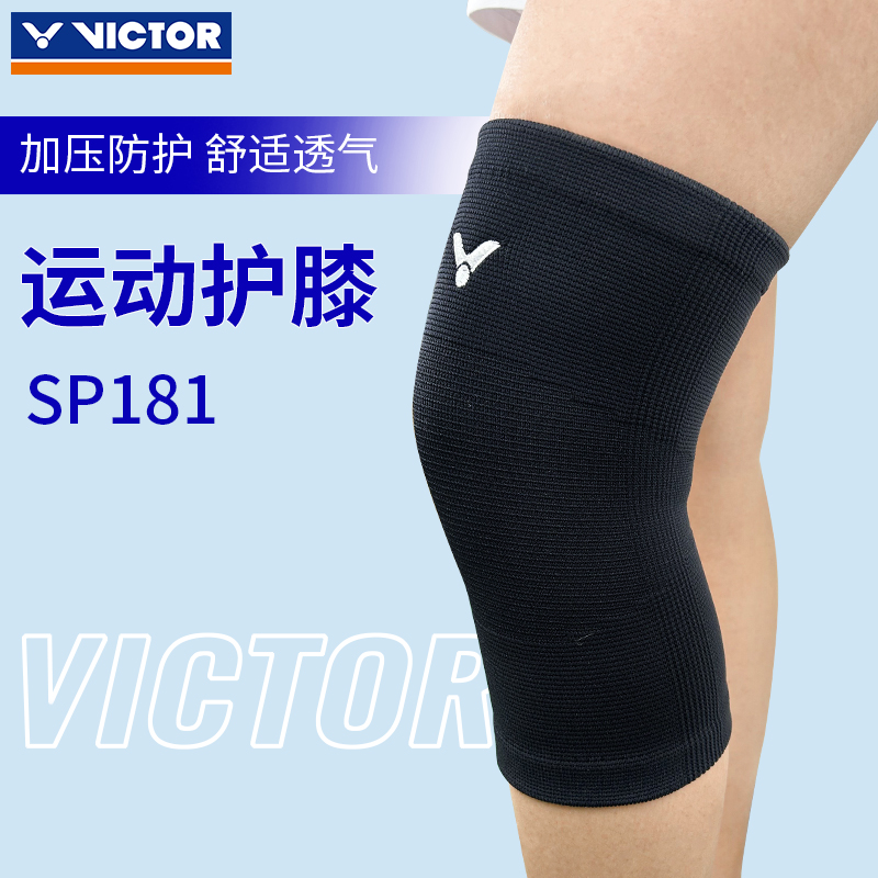 VICTOR胜利运动护膝羽毛球膝关节护具护腿运动高弹力护膝套SP181