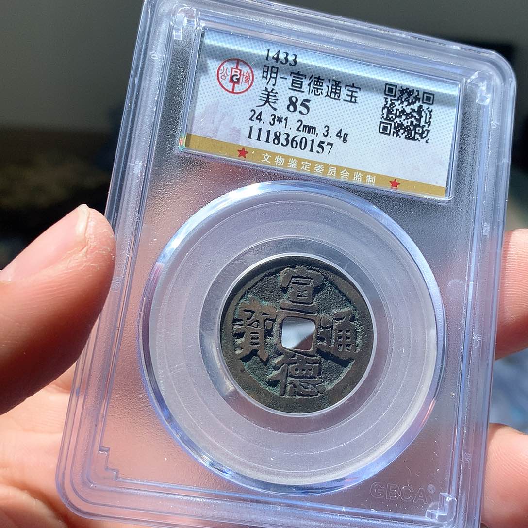 金属QY。宣德通宝85分0157