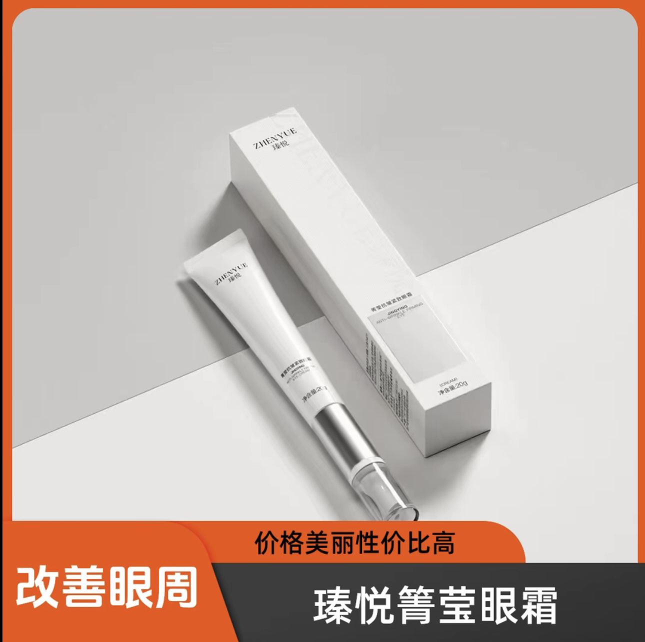 瑧悦箐莹抗皱精致眼霜20g