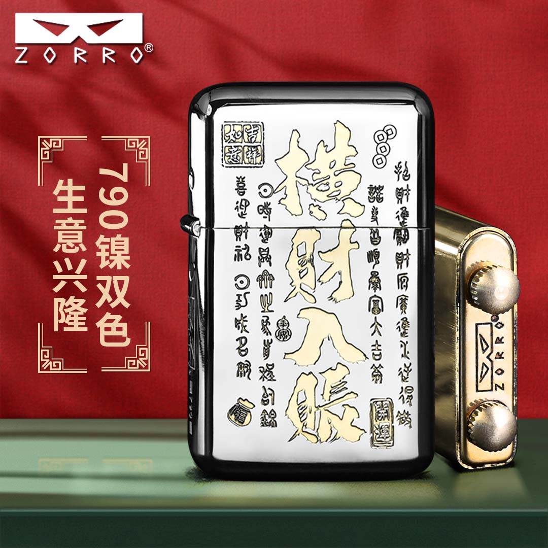 ZORRO佐罗煤油打火机男士二代790精雕白镍横财入账定位珠机芯高档