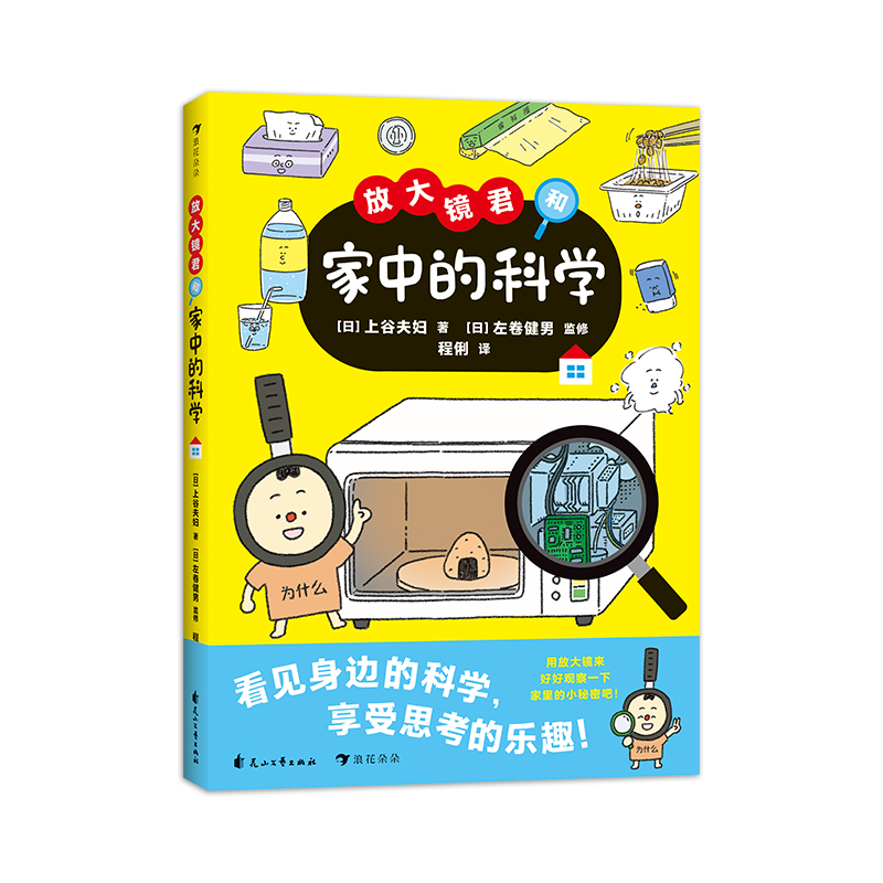 浪花微瑕：放大镜君和家中的科学  浪花朵朵图书
