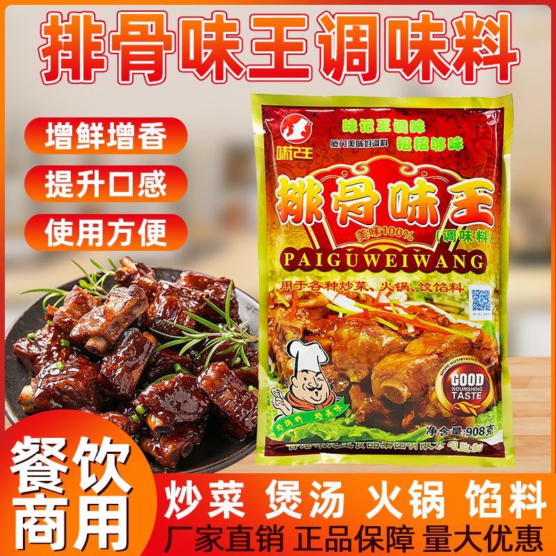 味记王排骨味王908克烧烤炒菜火锅饺子馅汤底凉拌调味料家用商用