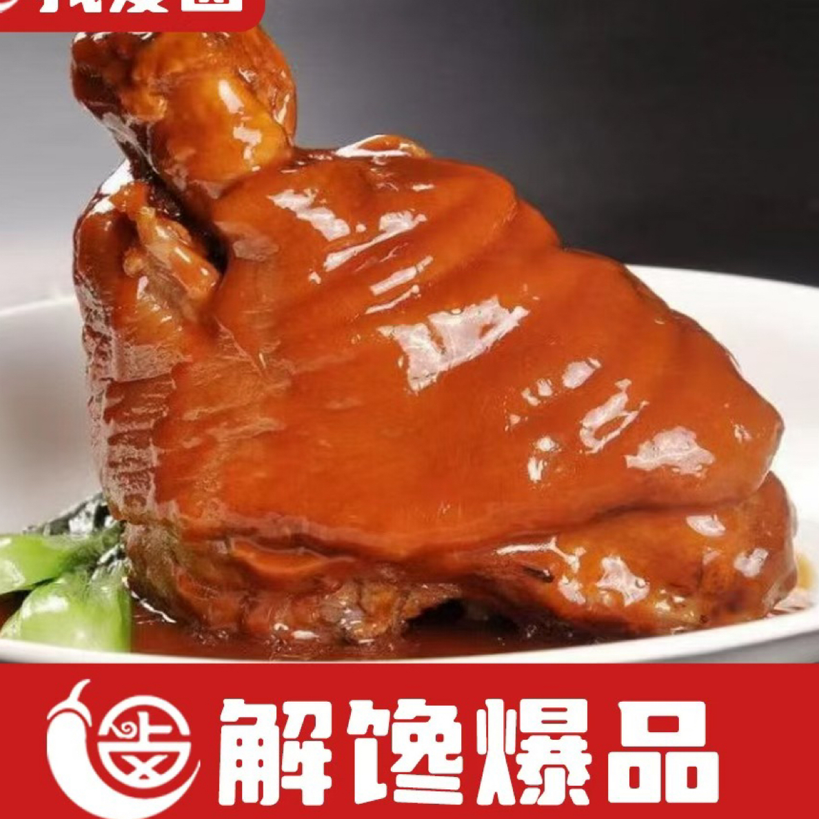 虎皮猪肘卤味熟食山东美食开袋即食酱香大肘子