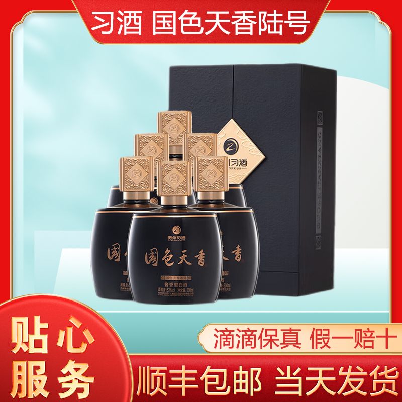 习酒国色天香陆号 酱香型白酒 收藏送礼53度500ml