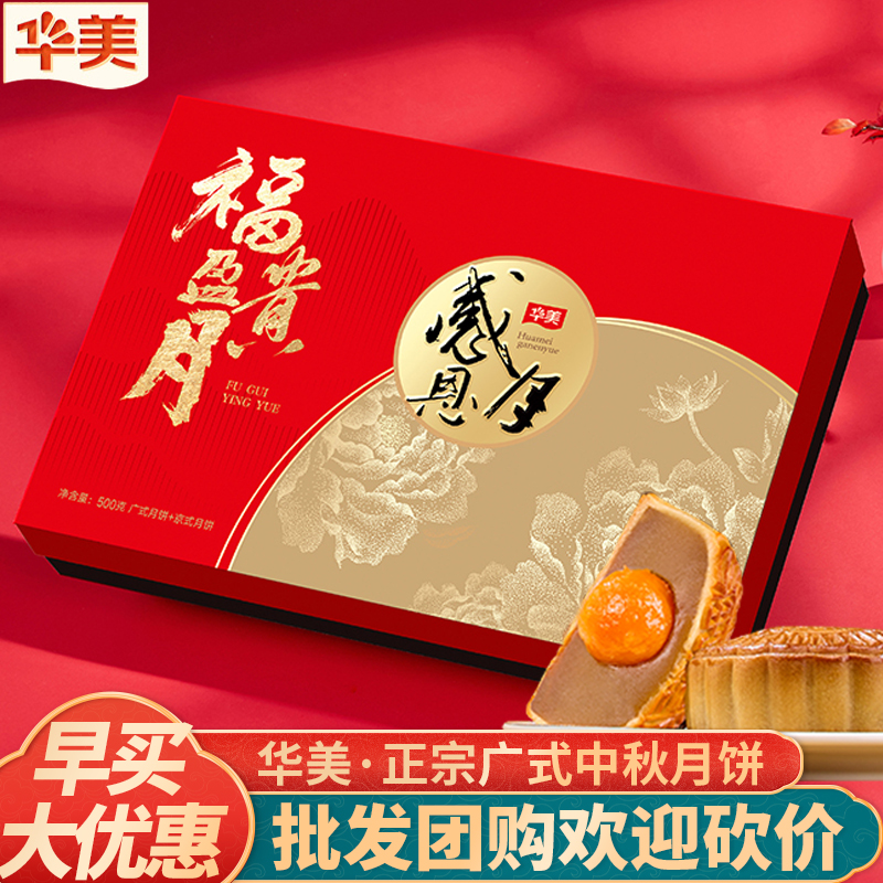 华美月饼福贵盈月500g广式月饼礼盒装中秋节送礼佳品企业团购福利