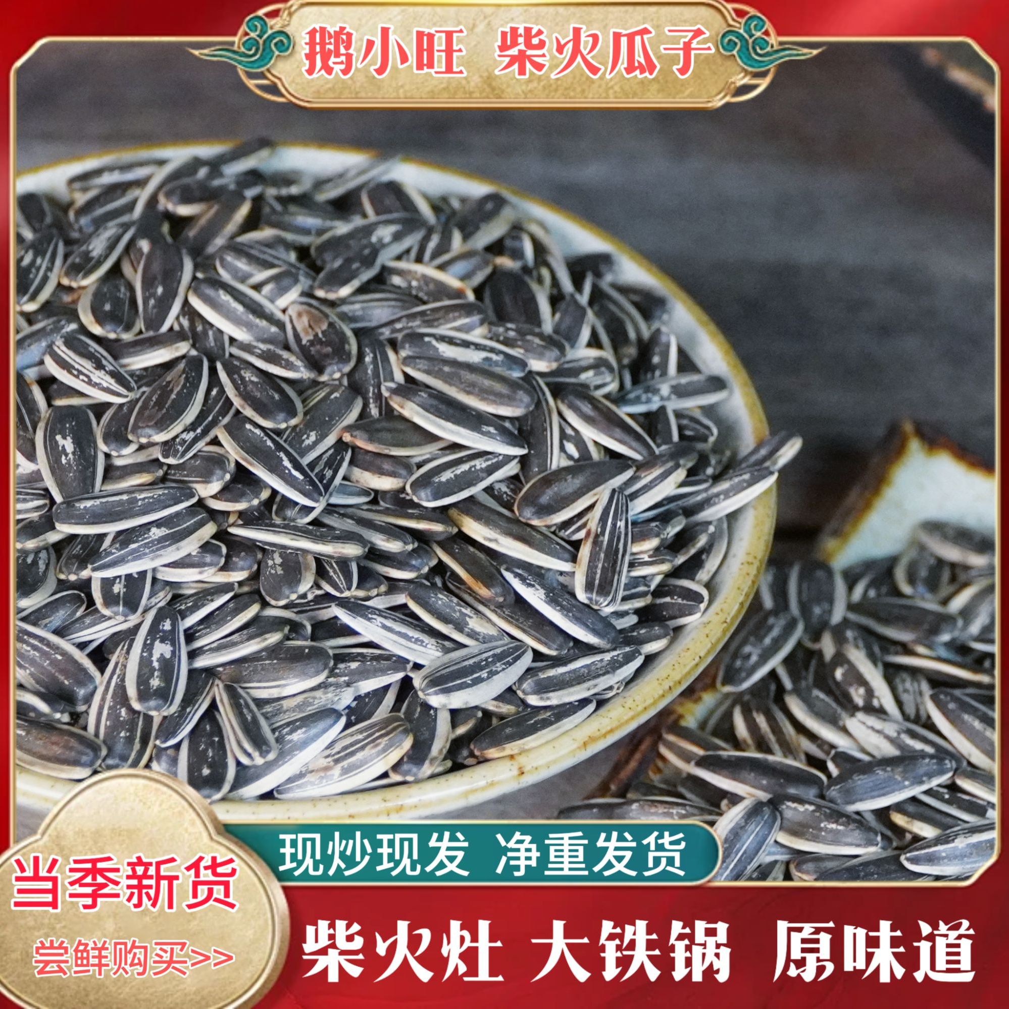 柴火铁锅炒原味葵瓜子坚果炒货休闲零食解馋内蒙363大颗粒瓜子