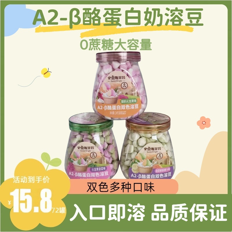 （拍一发二）史密斯莱特 A2-β酪酪蛋白双色溶豆0蔗糖入口即溶酸奶
