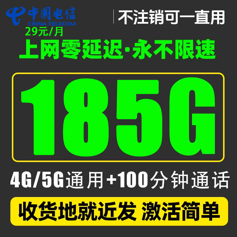 【首月免费用】电信星卡185+100手机卡通话卡全国通用不限速流量卡
