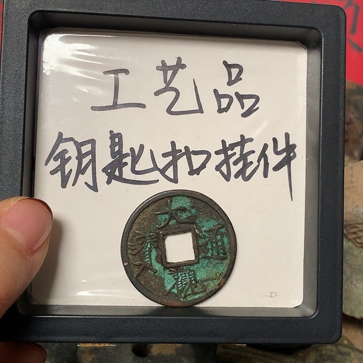 宝***哥铜钥匙扣挂件一个