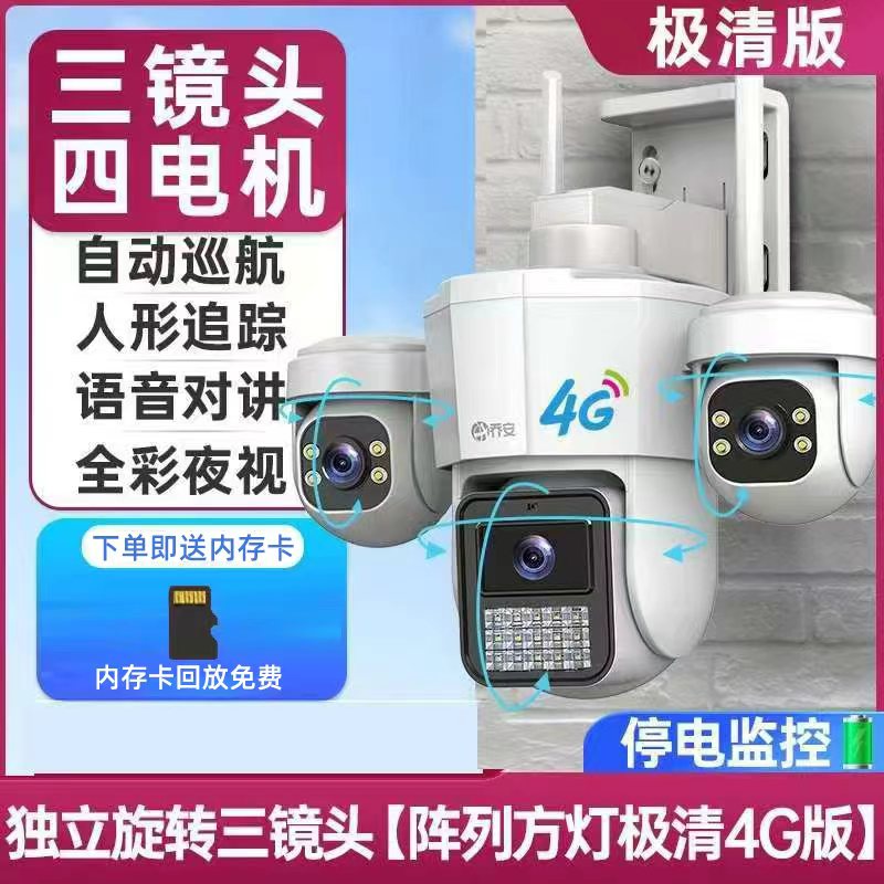 乔安家用【新款三镜头】4G三云台镜头摄像头度超高清全彩夜视智能
