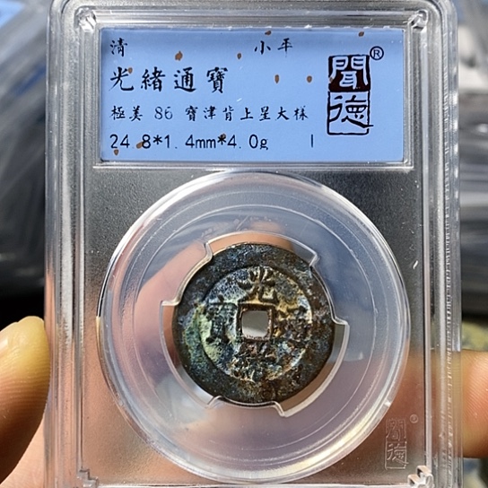 铜闻博文化光绪通宝