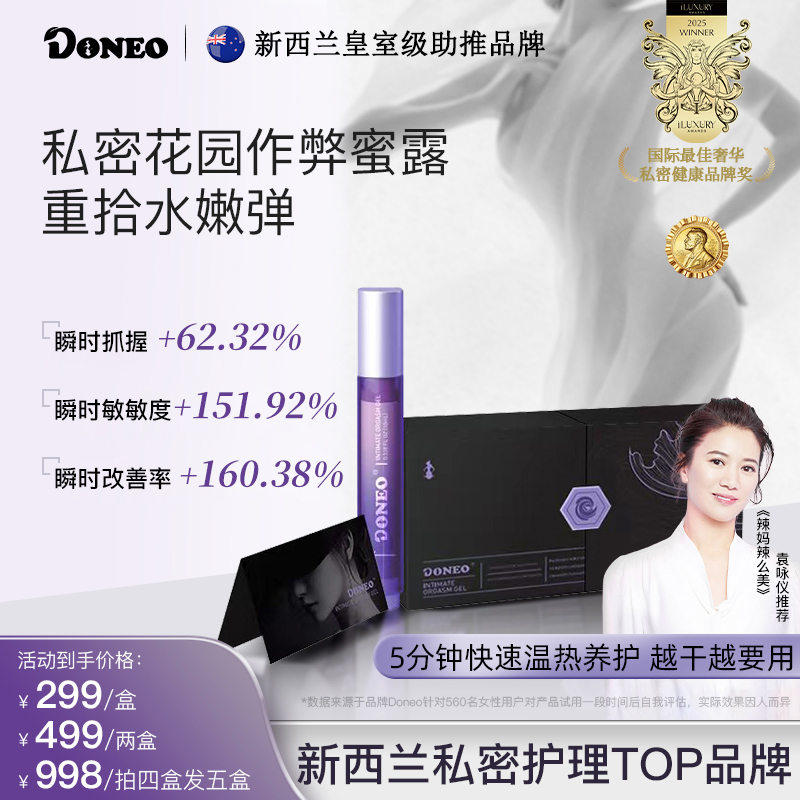 Doneo新西兰作弊蜜露 瞬时嘭弹水润启活私密养护蜜露