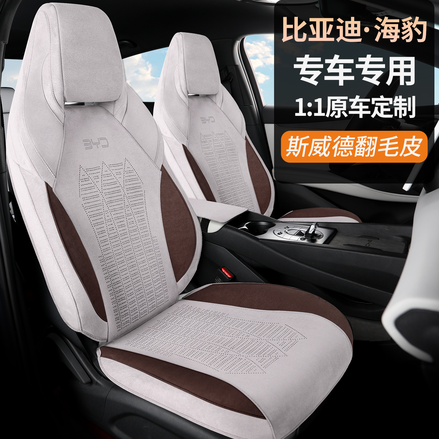 比亚迪海豹07专车专用汽车座垫