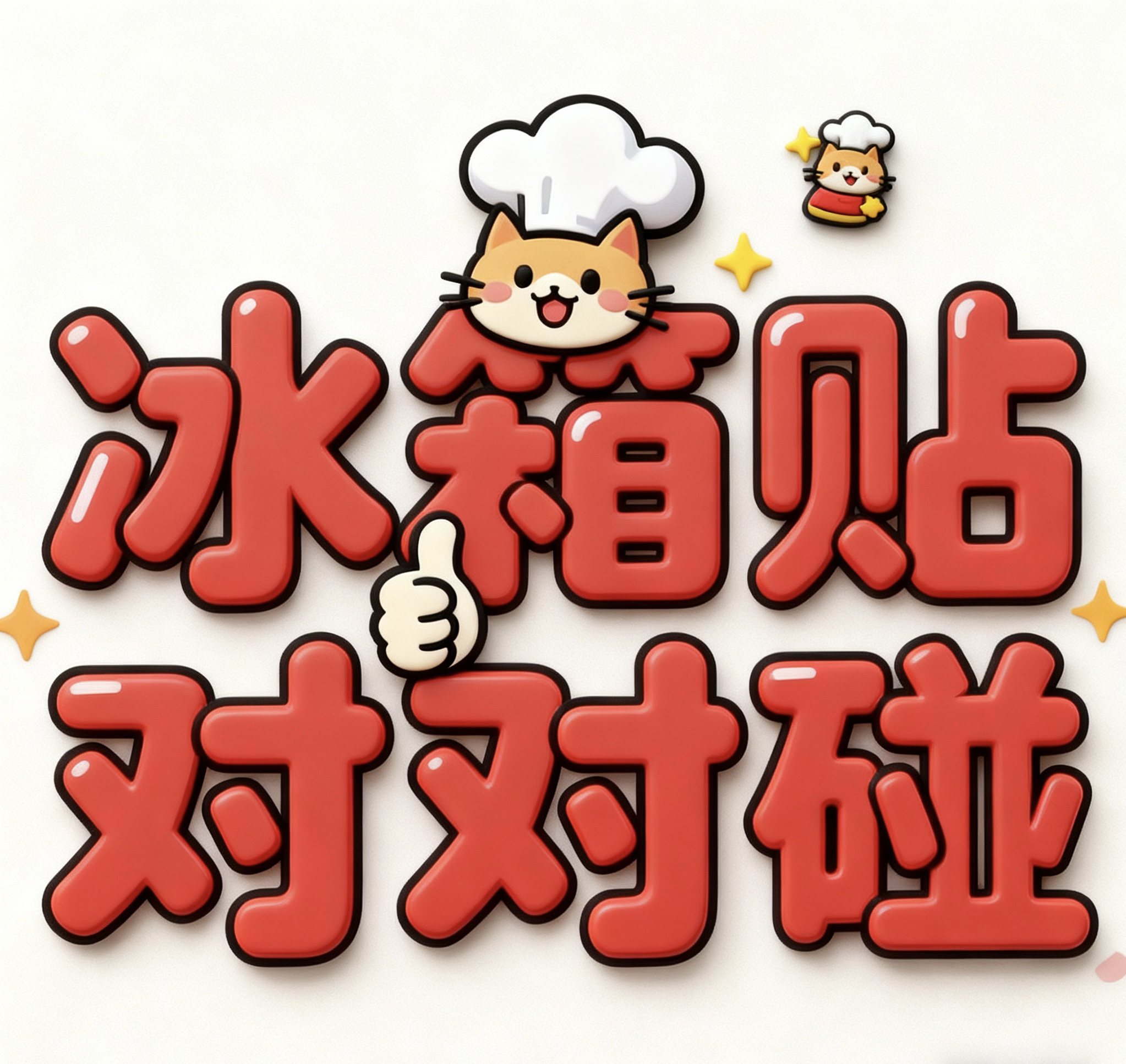 精品混拆金属/木质/亚克力/冰箱贴对对碰