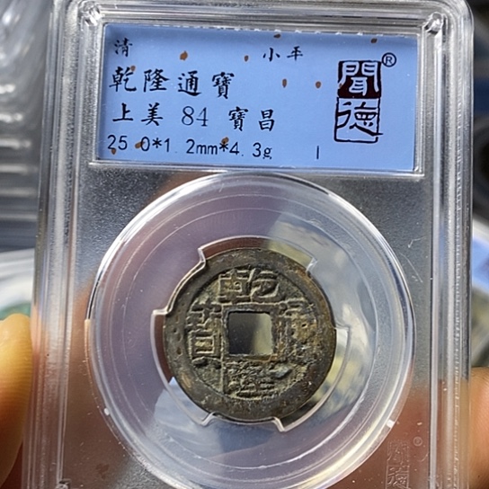 铜闻博文化乾隆通宝
