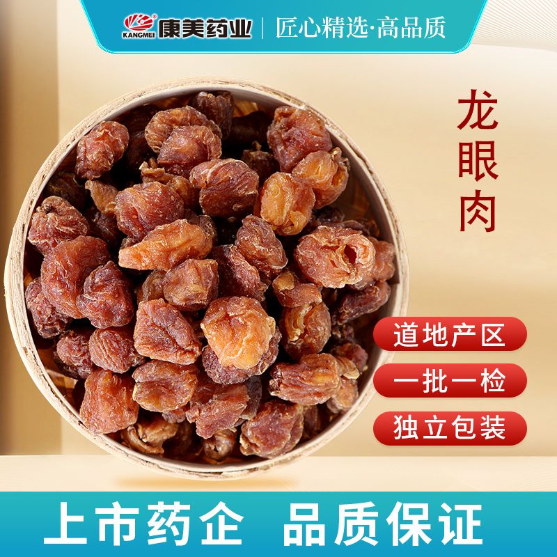 康美龙眼肉 康美官方优选龙眼干桂圆肉泡水煲汤干净独立小包装 