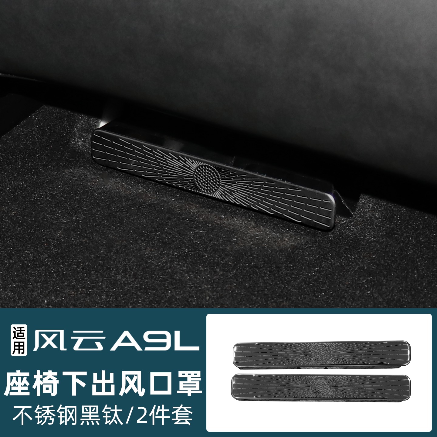 适用风云A9L座椅底下出风口不锈钢新车保护罩装饰防堵改装配件于