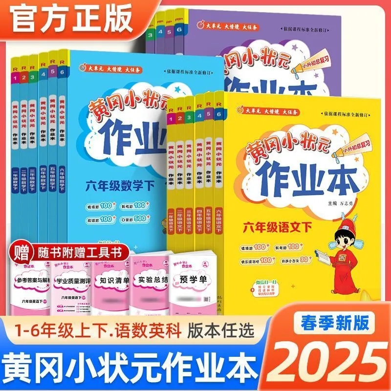 2025春黄冈小状元作业本小学1-6年级下册语数英练习册
