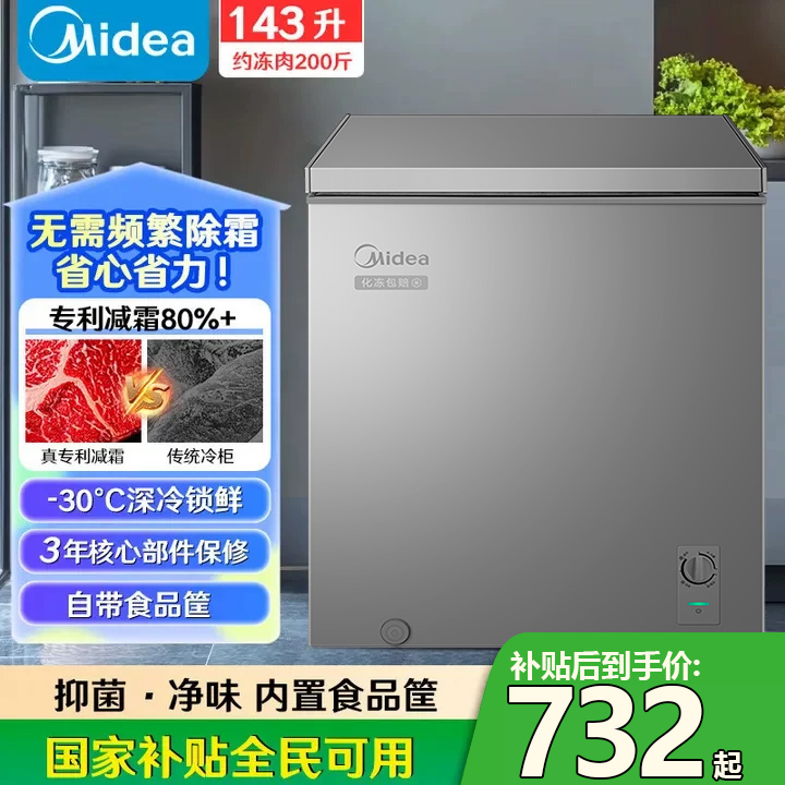 【下单立减20%】美的冰柜143升家用小型一级能效减霜全冷冻全冷藏柜