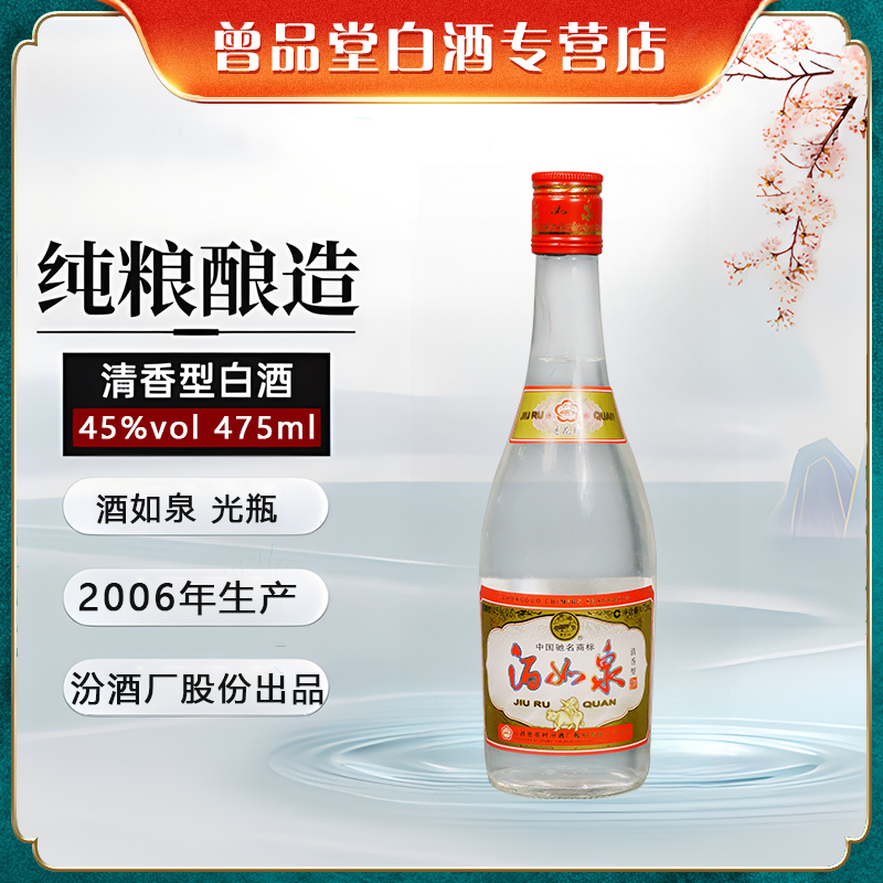 汾酒厂股份出品2006年酒如泉整箱12瓶【D】45度475ml