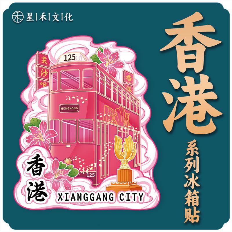 香港Hong Kong木质文创磁吸创意立体旅游纪念地标金属城市冰箱贴