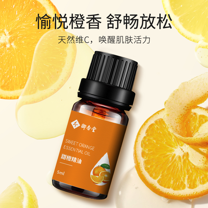 御香堂【甜橙】单方精油