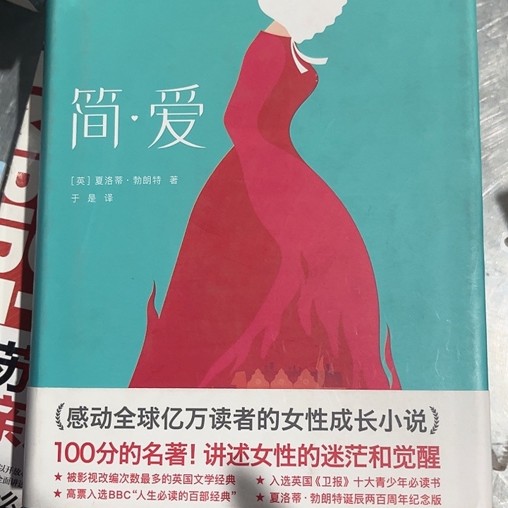 简爱新书推荐全新精装