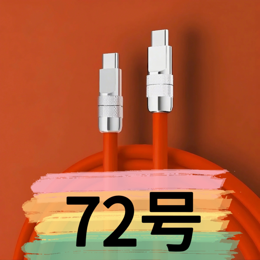 9新  【72号】数据线-请按主播讲解下单