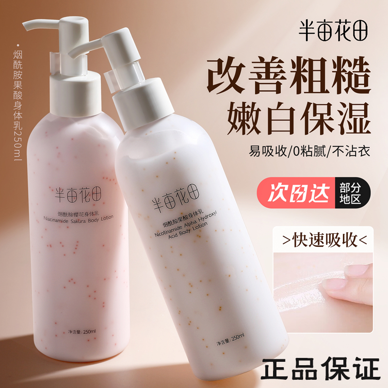 半亩花田身体乳烟酰胺樱花果酸补水保湿留香体滋润清爽男士女正品
