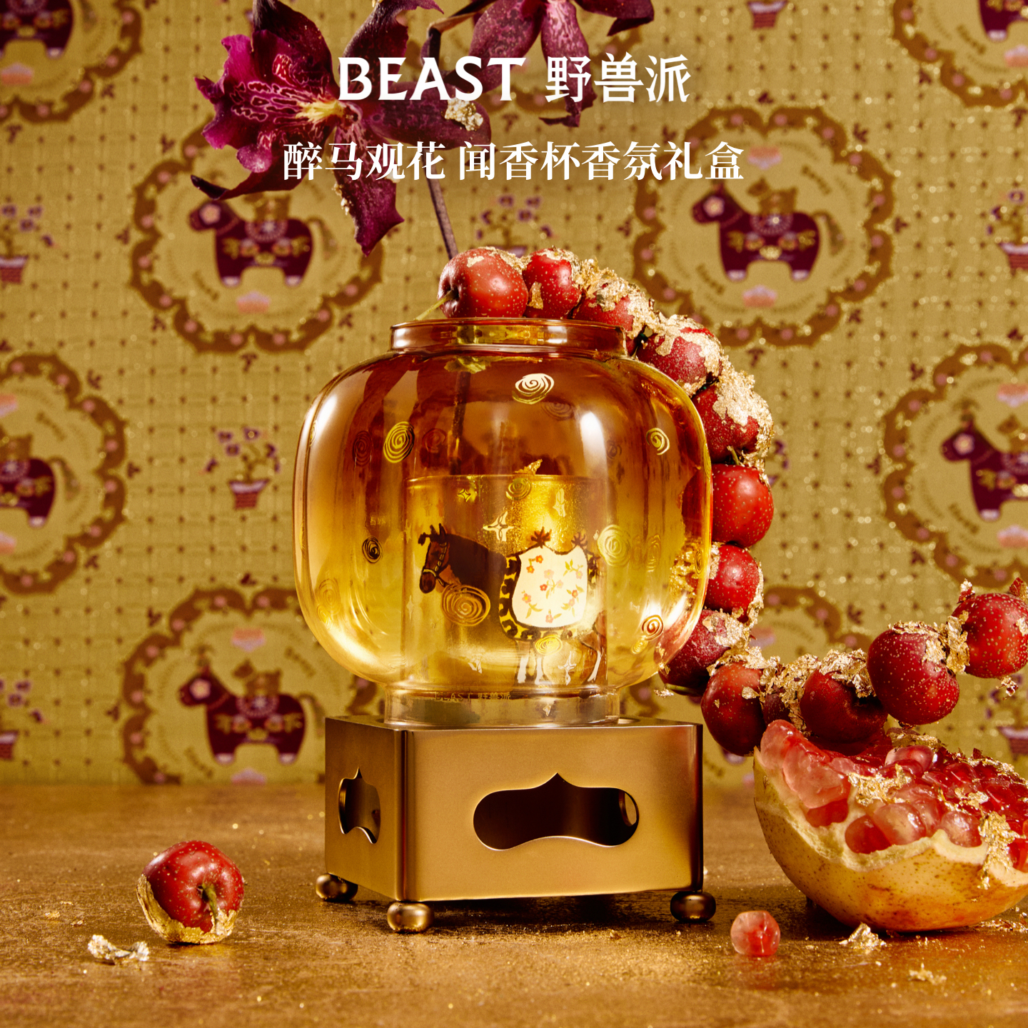 BEAST/野兽派【新年限定】醉马观花闻香杯金箔香氛礼盒香薰生日礼物