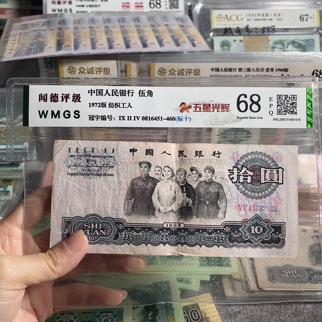 1960年大团结10元流通旧币一张，号码随机，保真