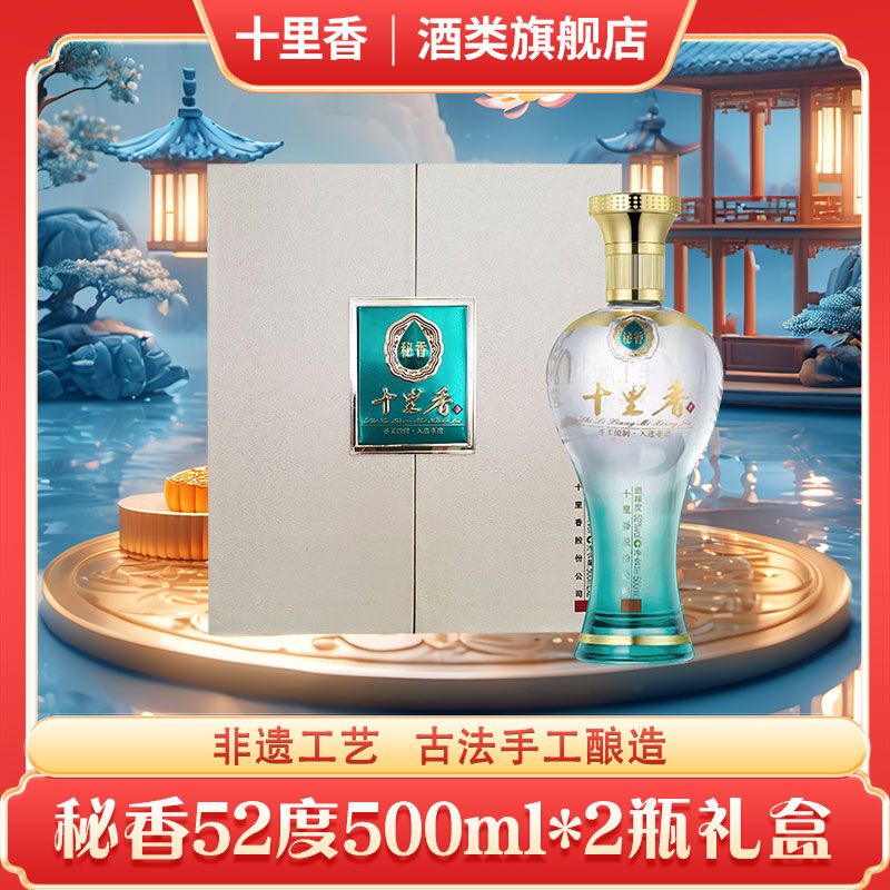 十里香【酒厂直营】秘香礼盒装 5年以上基酒 浓香型52度500ml*2