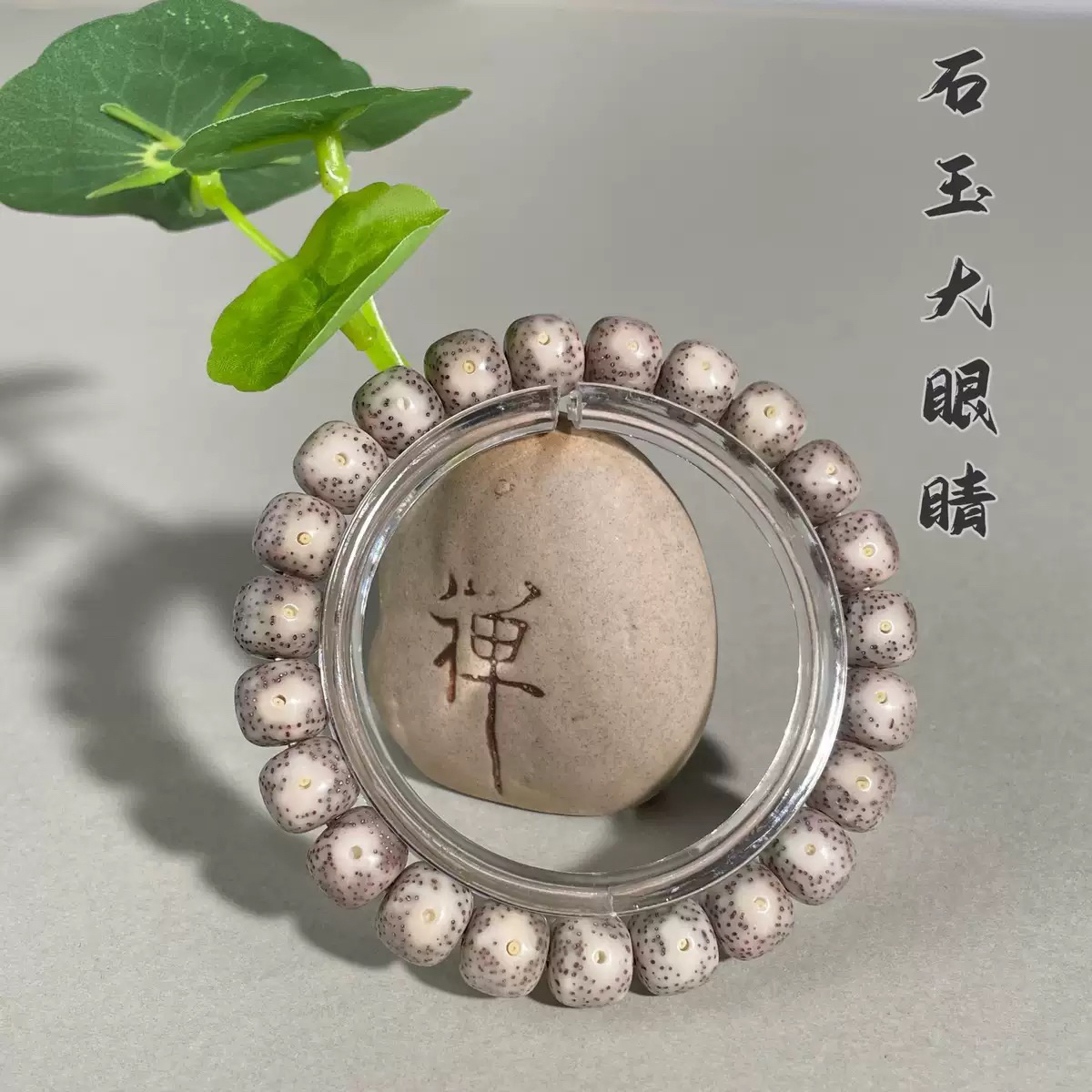 海南原生态星月菩提石玉大眼睛糯冰9/8