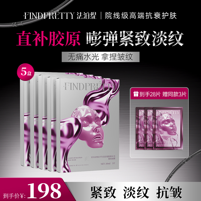 FINDPRETTY法泊缇胶原灌注大师面膜5盒到手28片cs