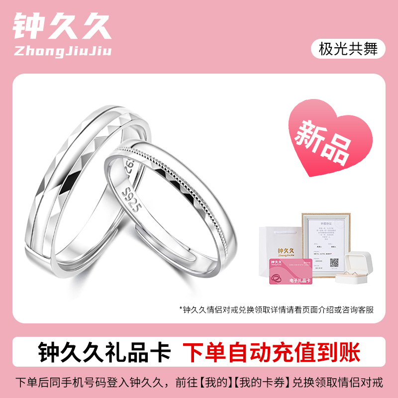 钟久久极光共舞情侣对戒兑换卡925银戒指轻奢定制礼物官方旗舰店