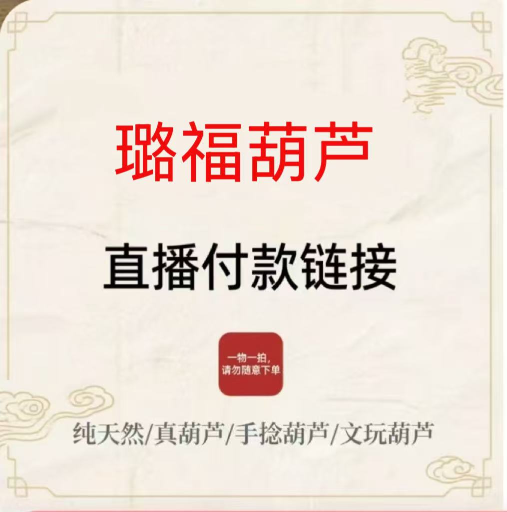 璐福葫芦一号链接（图片仅供参考一物一拍）