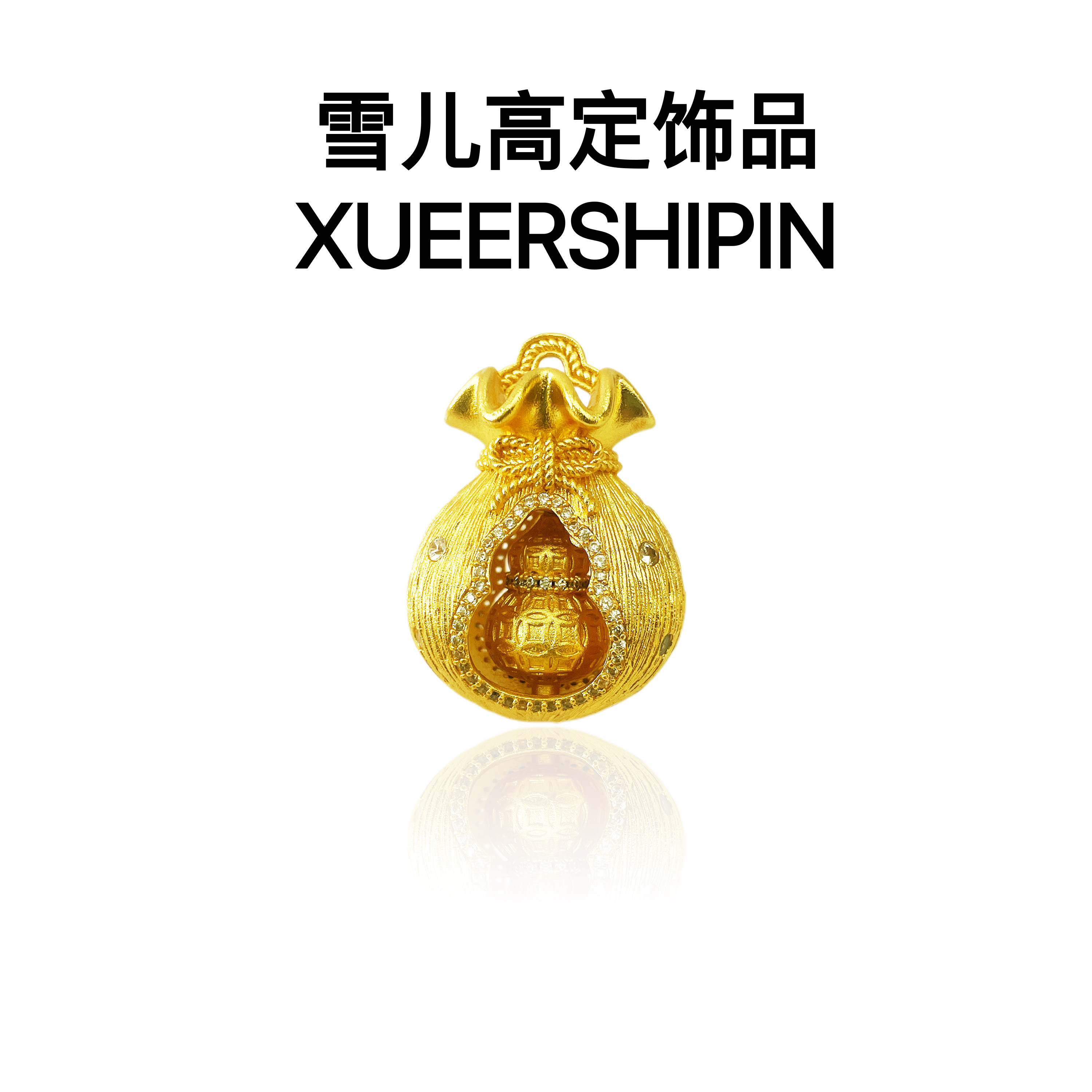 吊坠 雪儿高定饰品 点钻拉丝钱袋葫芦吊坠女项链毛衣链百搭