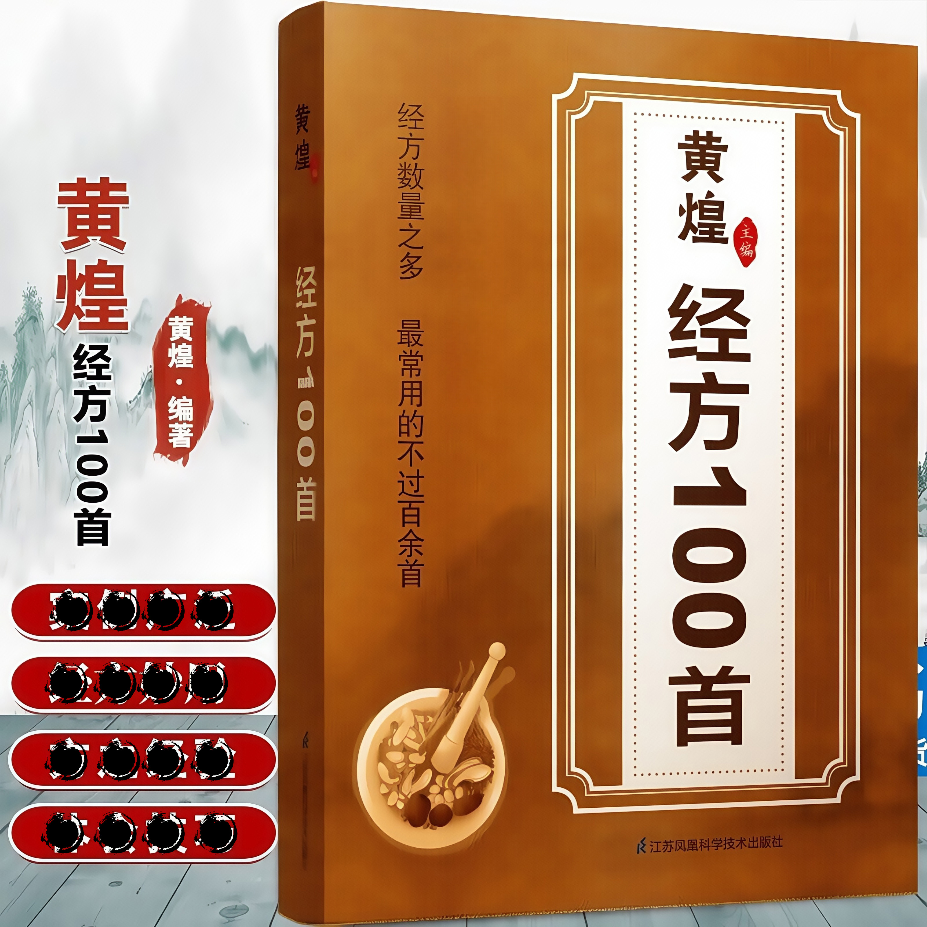 正版 黄煌经方100首古今经方妙用 简单家庭常用必备