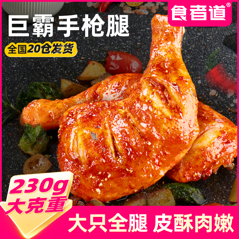【食者道】手枪腿奥尔良烤全腿脆皮大鸡腿鲜嫩辣味炸鸡空气炸锅食材
