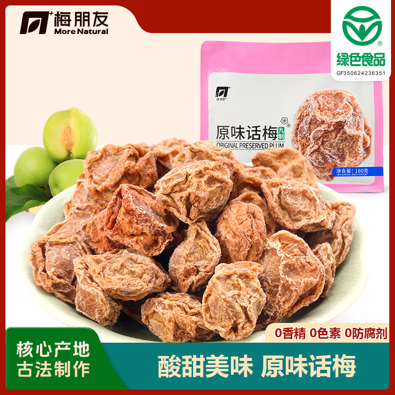 【原味话梅】正宗九制话梅诏安绿色食品酸咸蜜饯梅子果干酸梅条袋装