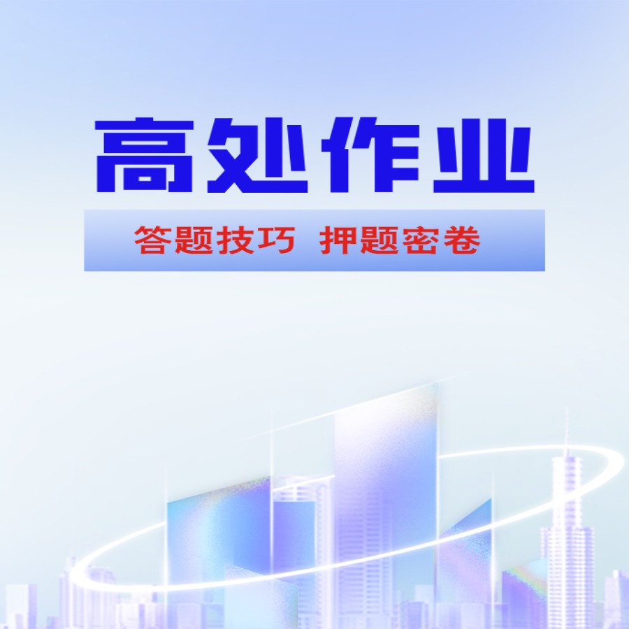 H高处作业理论速记（25年新题）