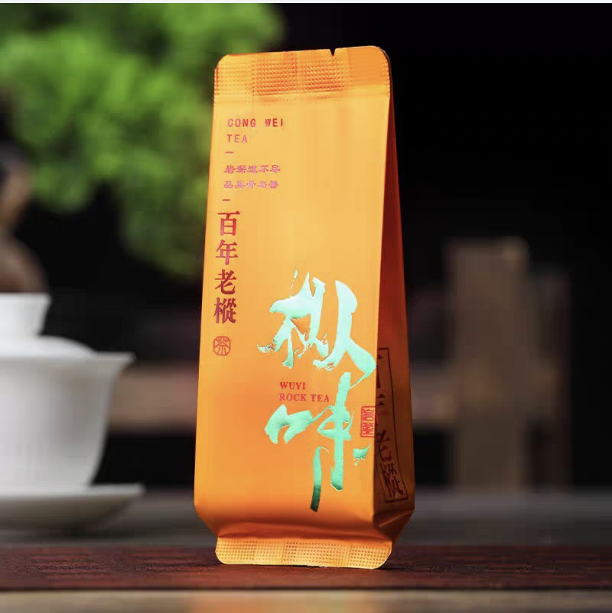 正岩百年老枞武夷岩茶