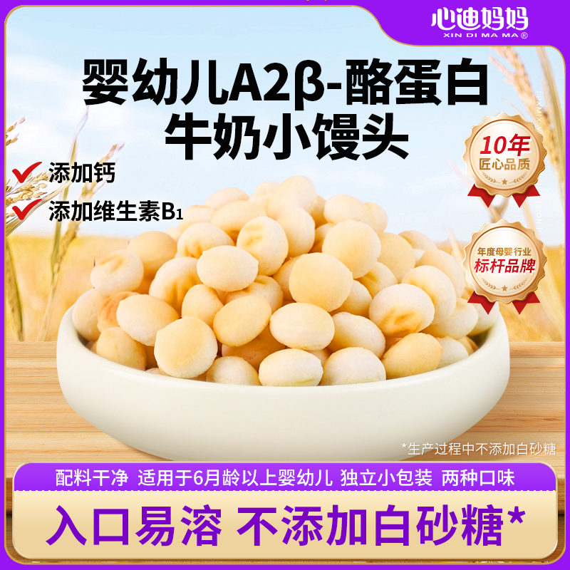 心迪妈妈A2β酪蛋白婴幼儿小馒头儿童原味辅食营养宝宝婴儿零食